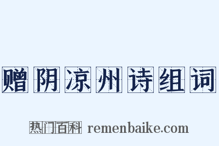 赠阴凉州诗组词是什么意思的图片